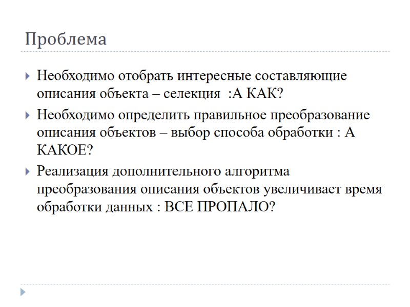 Проблема Необходимо отобрать интересные составляющие описания объекта – селекция  :А КАК? Необходимо определить